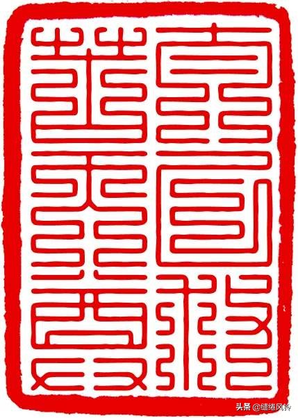 百家姓九叠篆篆书对照表,百家姓篆书与楷书对照孙