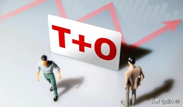 t0交易的etf基金投资策略,t+0etf基金交易规则