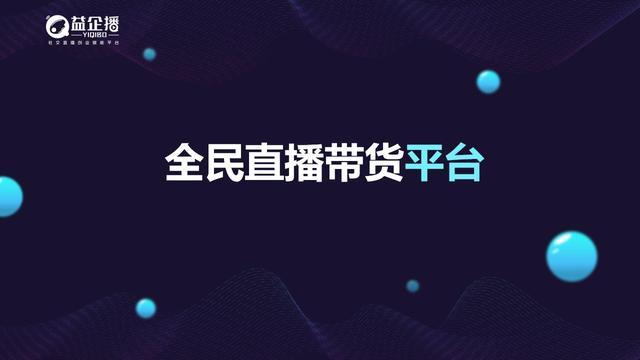 益企播微信直播创始人是谁,益企播电商直播愿景是什么