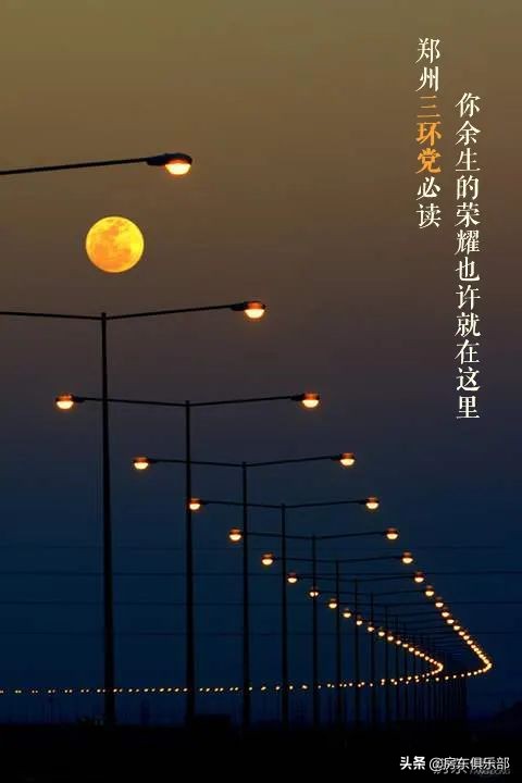 郑州三环*党**必读！你余生的荣耀也许就在这里