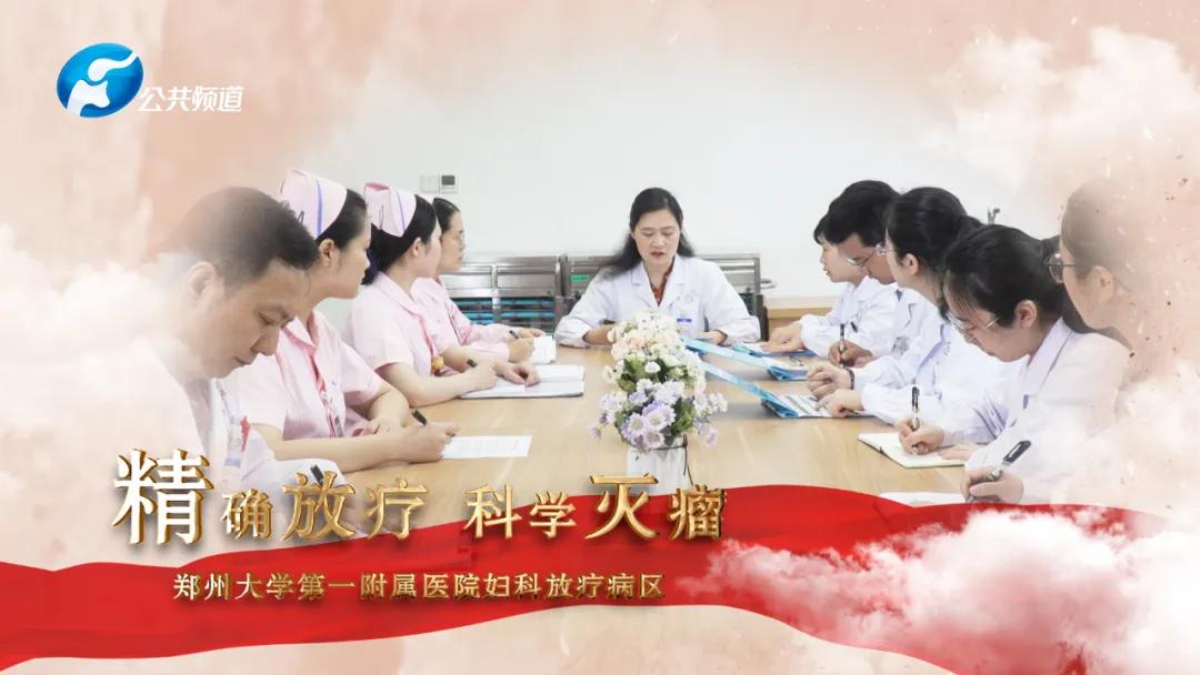 高精度肿瘤放疗,郑大一附院放疗视频