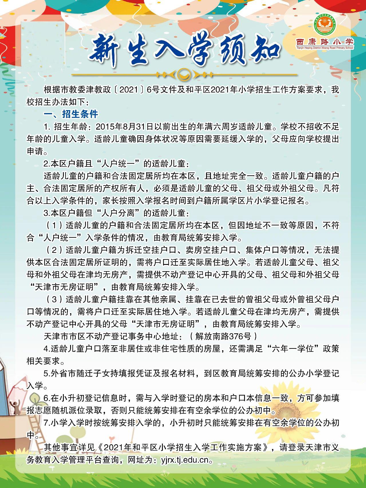 探校小学视频,天津和平区西康路小学
