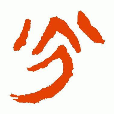 树东说文解字“光”，韬光养晦的历史典故，给我们的启示