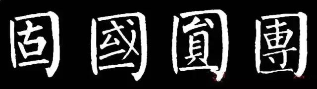 柳字书写时注意什么,练柳字最好的方法