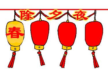 除夕快乐,第一个祝福送给你!愿你新的一年,美满幸福吉祥如意