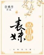 文笔比较现实的伪兄妹文,文笔超赞的伪兄妹文