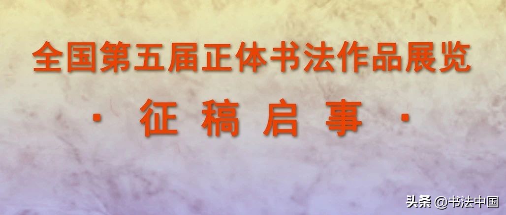 全国第五届正体书法作品展览公示,第五届正体书法作品欣赏
