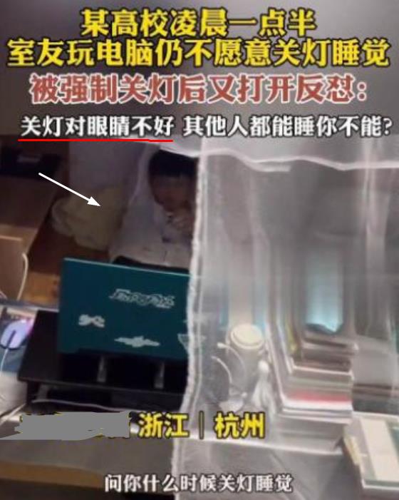 杭州高校凌晨宿舍不关灯,浙江高校一男生不让室友关灯