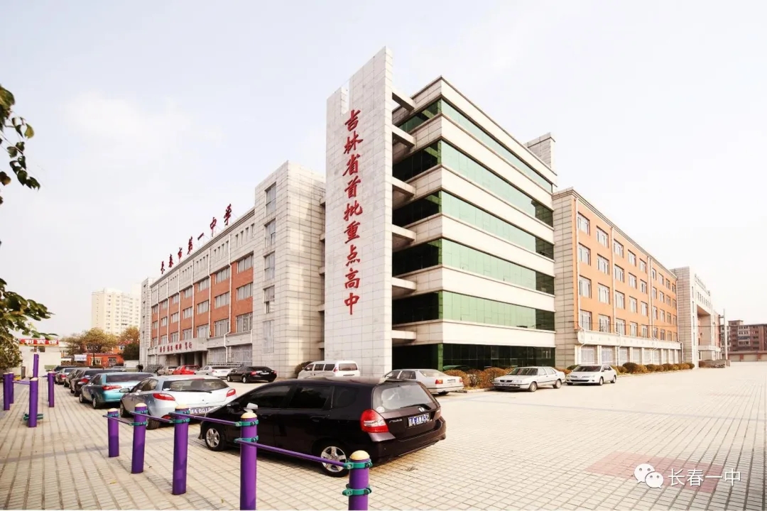 长春市高中巡礼——长春市第一中学