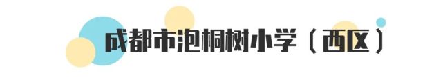 成都泡桐树小学哪个校区最好,泡桐树小学新津校区地理位置