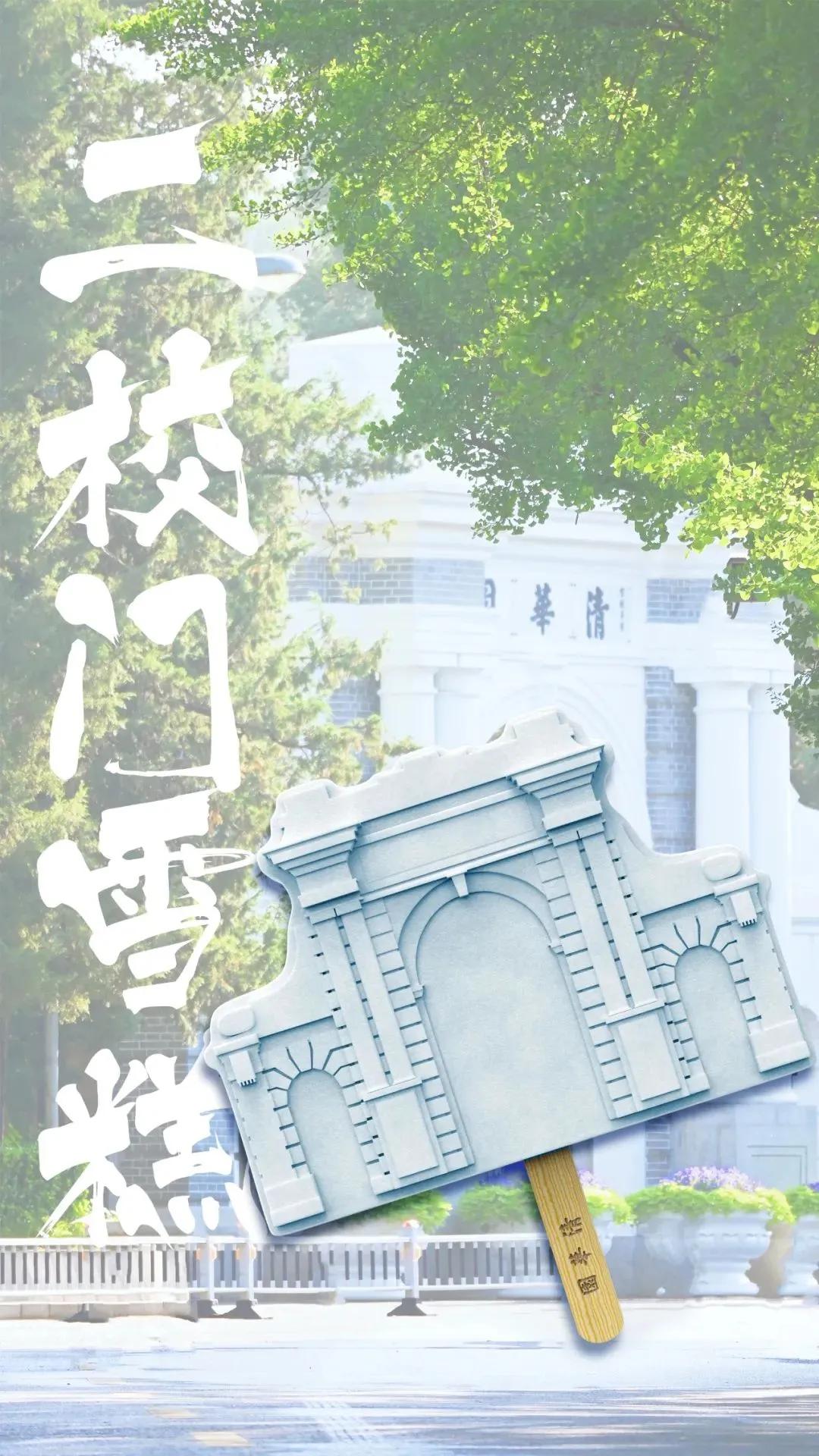 清华大学的特制雪糕,清华大学雪糕多少钱