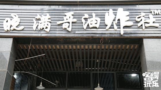 长沙最有名的油炸店 (长沙油炸店排名前十名)