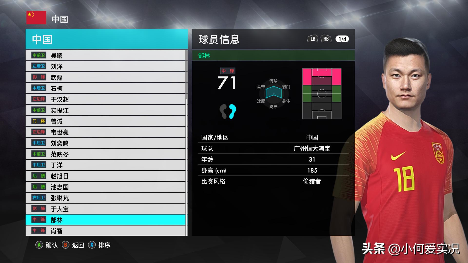 实况足球8.2.0武磊,实况2018武磊捏脸