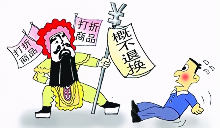 特价商品概不退换合法吗,商场打折商品概不退换合理吗