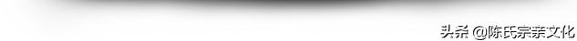 陈氏家族辈分有哪些,你姓陈吗