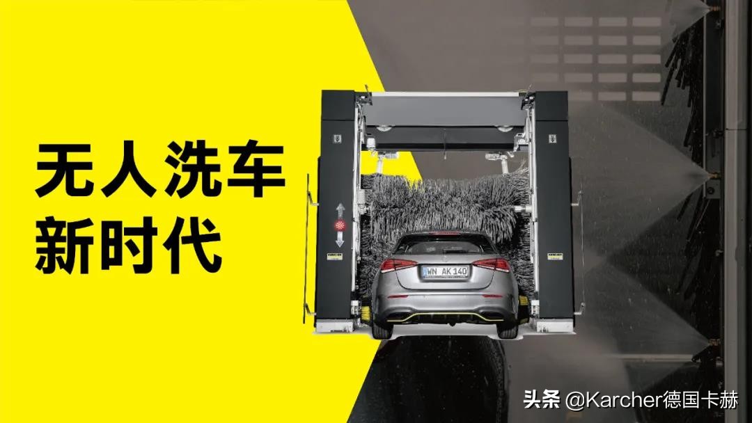 全球首台全自动洗车机,卡赫ccb3全自动洗车机