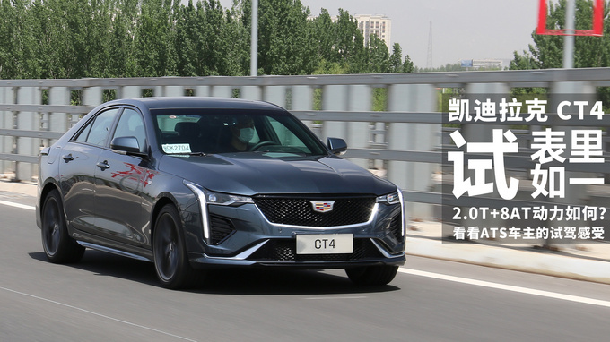 凯迪拉克CT4试驾评测,凯迪拉克ct4和ats空间对比