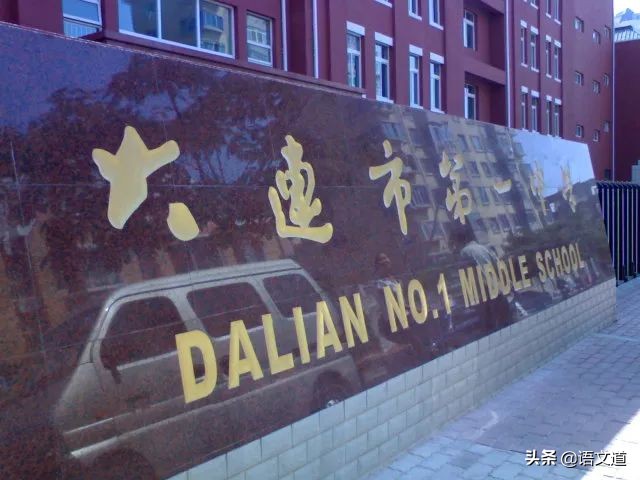 大连最好中学排名,大连入选全国500强的高中