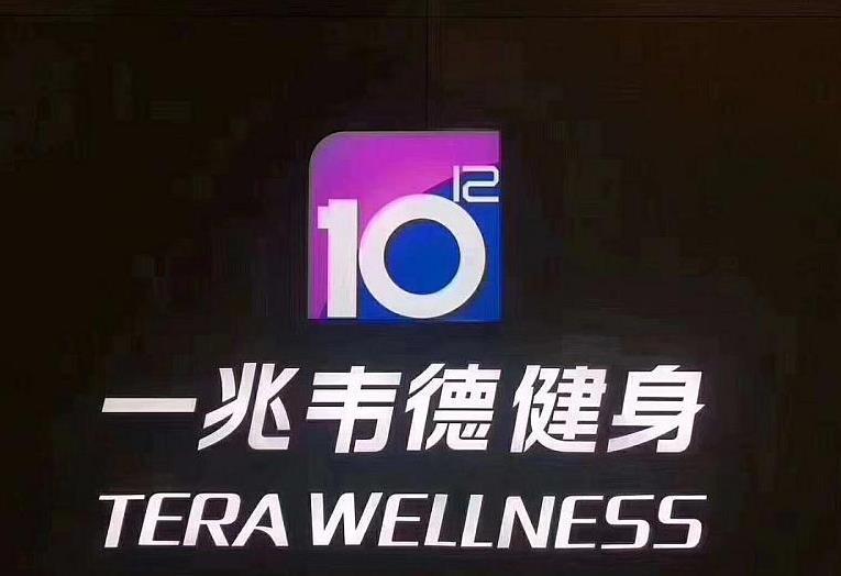 一兆韦德健身拖欠员工工资怎么办,一兆韦德健身打人事件处理结果