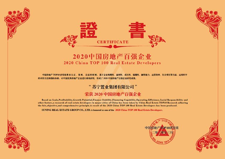 苏宁置业连续四年蝉联中国房企50强，双轮驱动稳健发展