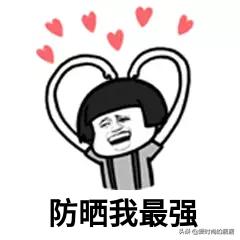 清爽防晒霜口碑最好十大防晒霜,十大建议买的防晒效果好的防晒霜