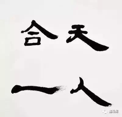 代表中国文化精神的100个汉字