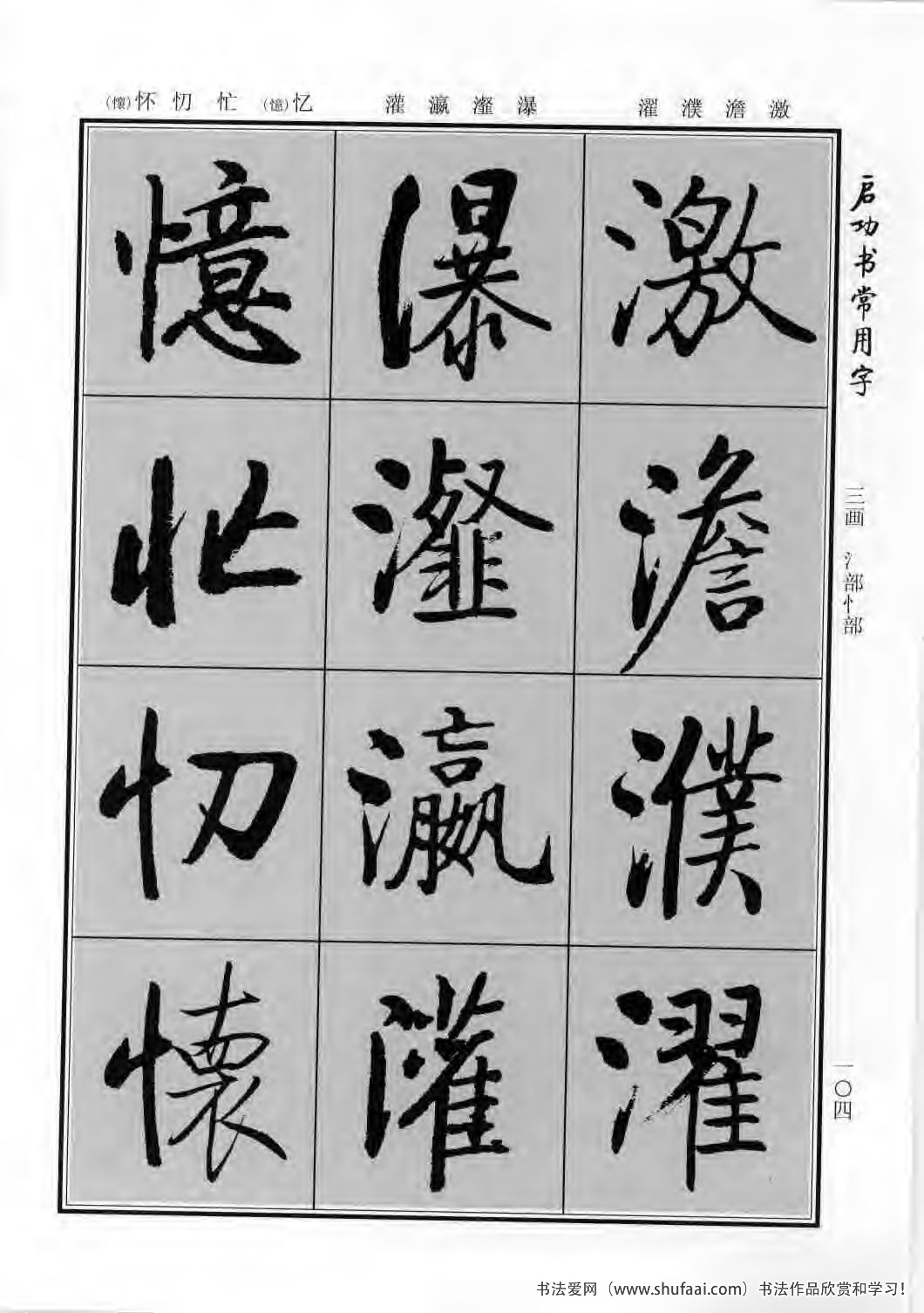 启功书常用字行楷字帖哪里买,启功楷书字帖大全