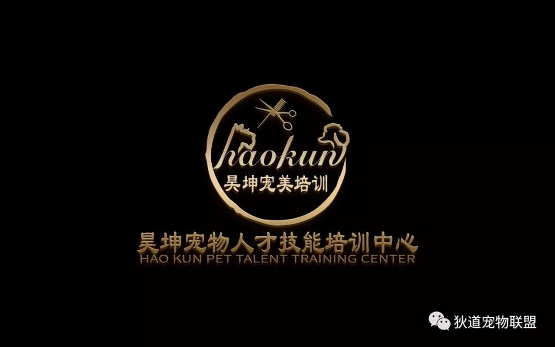 「推荐学校」昊坤宠物人才技能培训中心