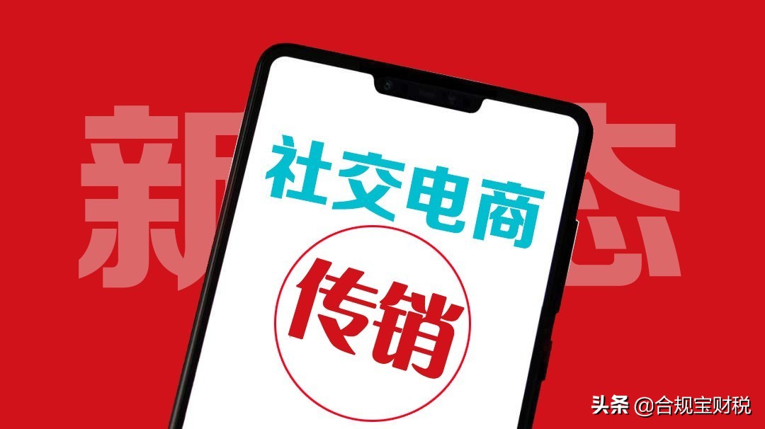 拆解奇妙公司三级分销涉传案例,告诉你社交电商不能碰的几条红线