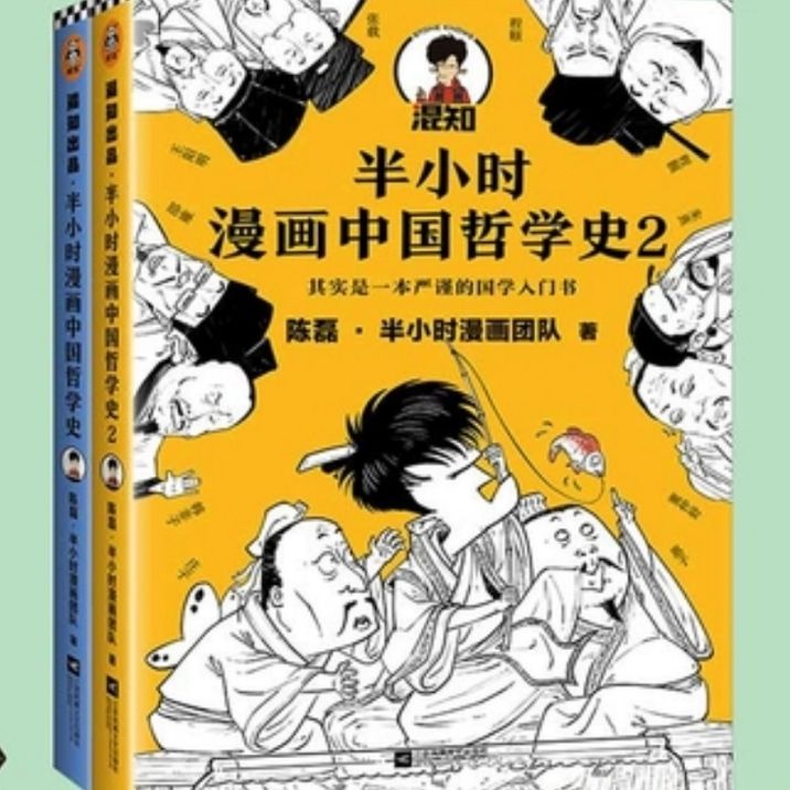 中国哲学史漫画,漫画中国哲学