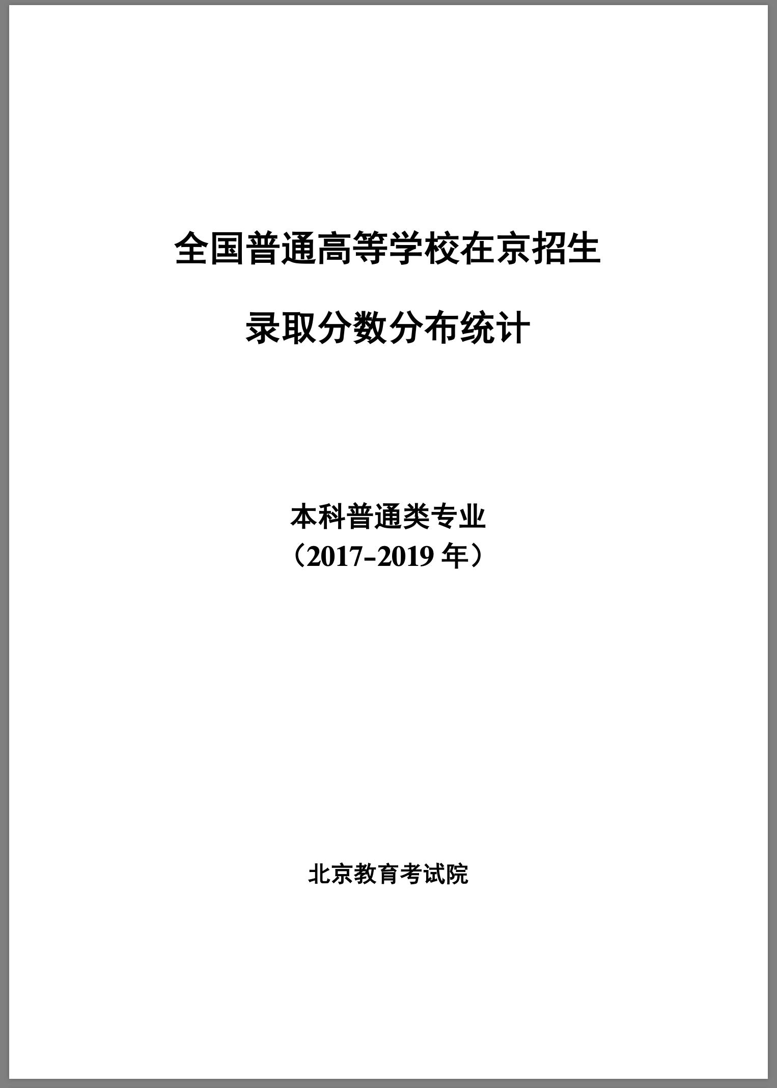 阅读高招录取数据“大厚本”的十个要点（2020版）