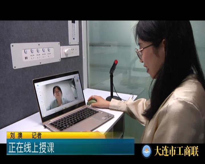 《连商风采》系列高质量发展之“早道（教育）大连科技有限公司”