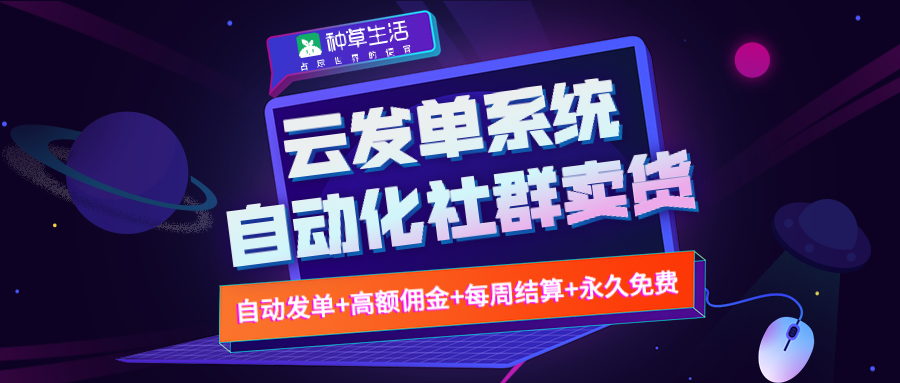 种草生活云发单，社交圈常用淘宝客辅助工具，没用过可惜了