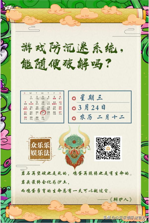 众乐乐娱乐法日历｜游戏防沉迷系统，能随便破解吗？