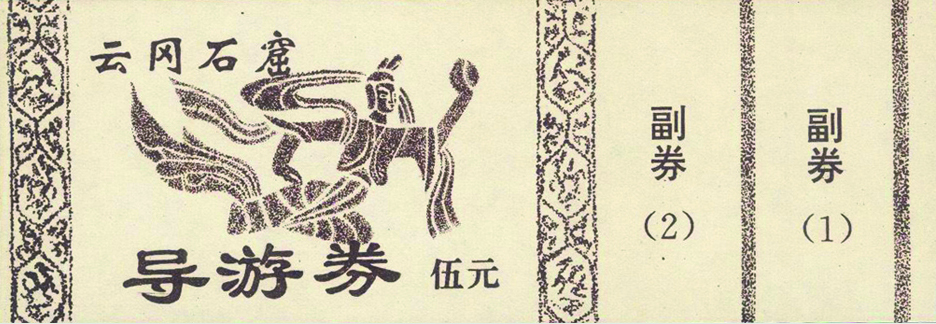 云冈石窟门票正面和背面,云冈石窟门票一直都是120吗