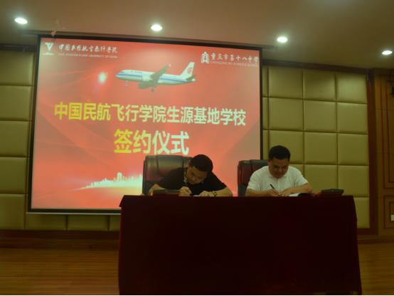 重庆十八中被授予中国民用航空飞行学院“优秀生源基地校”荣誉