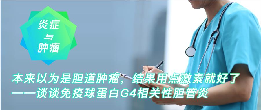 免疫球蛋白g4相关性胆管炎,以为是癌症
