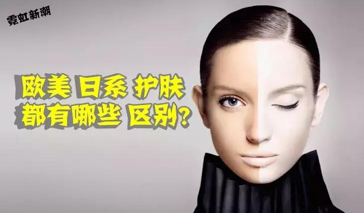 欧美系日系韩系护肤品差别,欧美的和日韩的护肤品哪个更健康