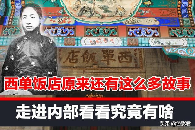 北京前门西单饭店原来还有这么多故事走进内部看看究竟有啥