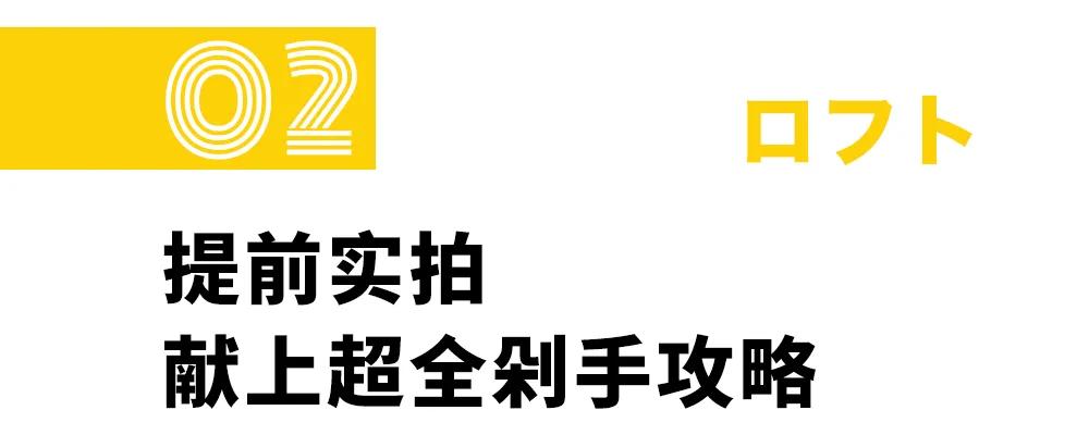 超全攻略|日本国宝级日杂店LOFT来了,今日开业