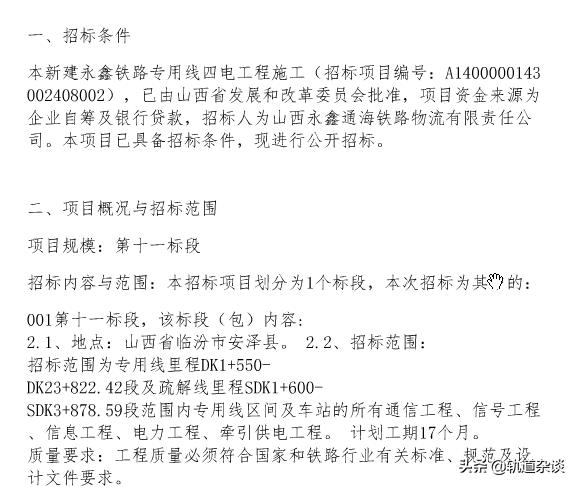 轨道交通|4月24日铁路招投标发布