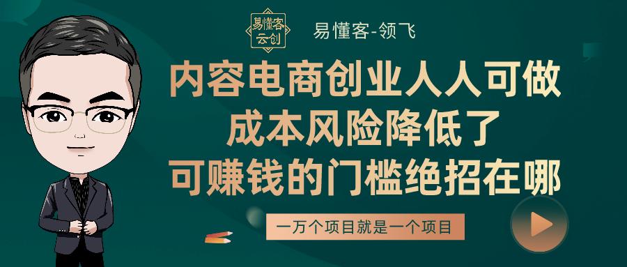 从零开始玩转内容电商创业的项目,内容电商的玩法和技巧