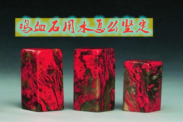 鸡血石用水怎么鉴定图片,鸡血石鉴定最简单的方法