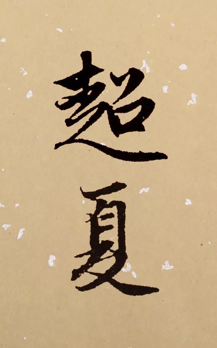 书法夏天落款怎么写,今年书法夏天怎么落款