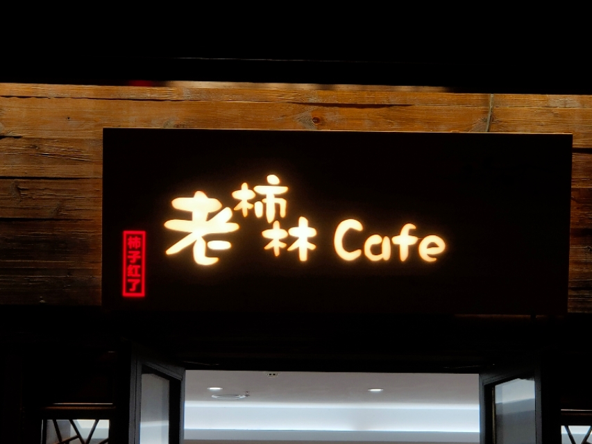 宁波东钱湖网红老街,宁波人的后花园东钱湖