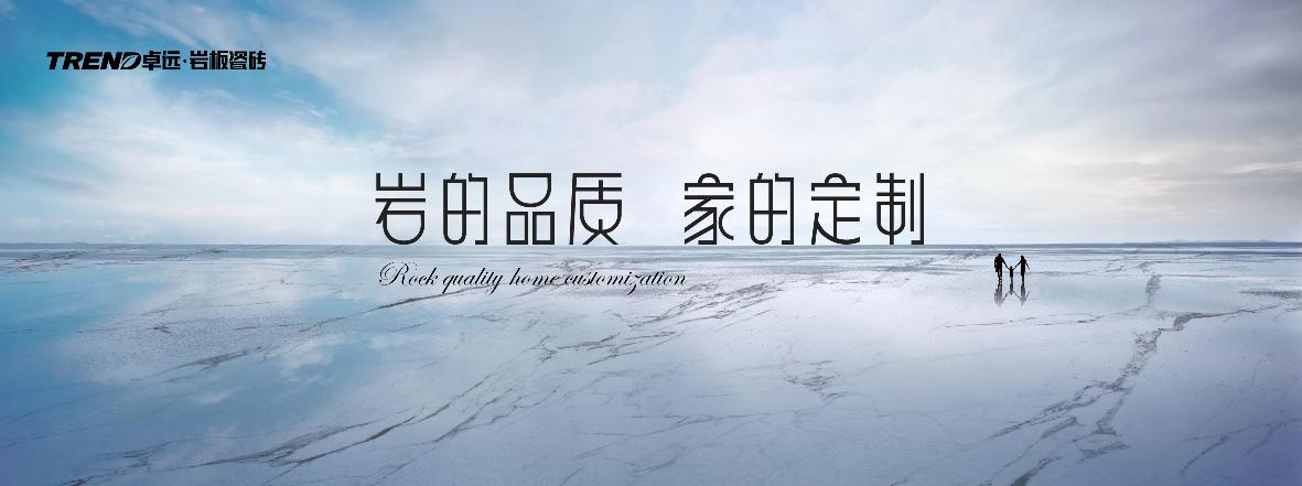 卓远岩板陶瓷,卓远岩板厂家