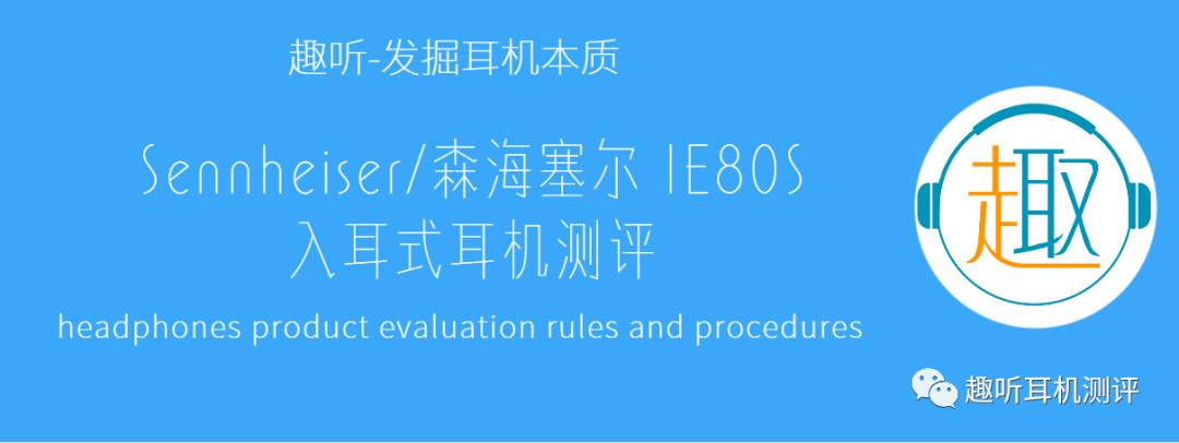 森海塞尔ie80s降噪耳机,森海塞尔ie80s和ie80sbt耳机测评