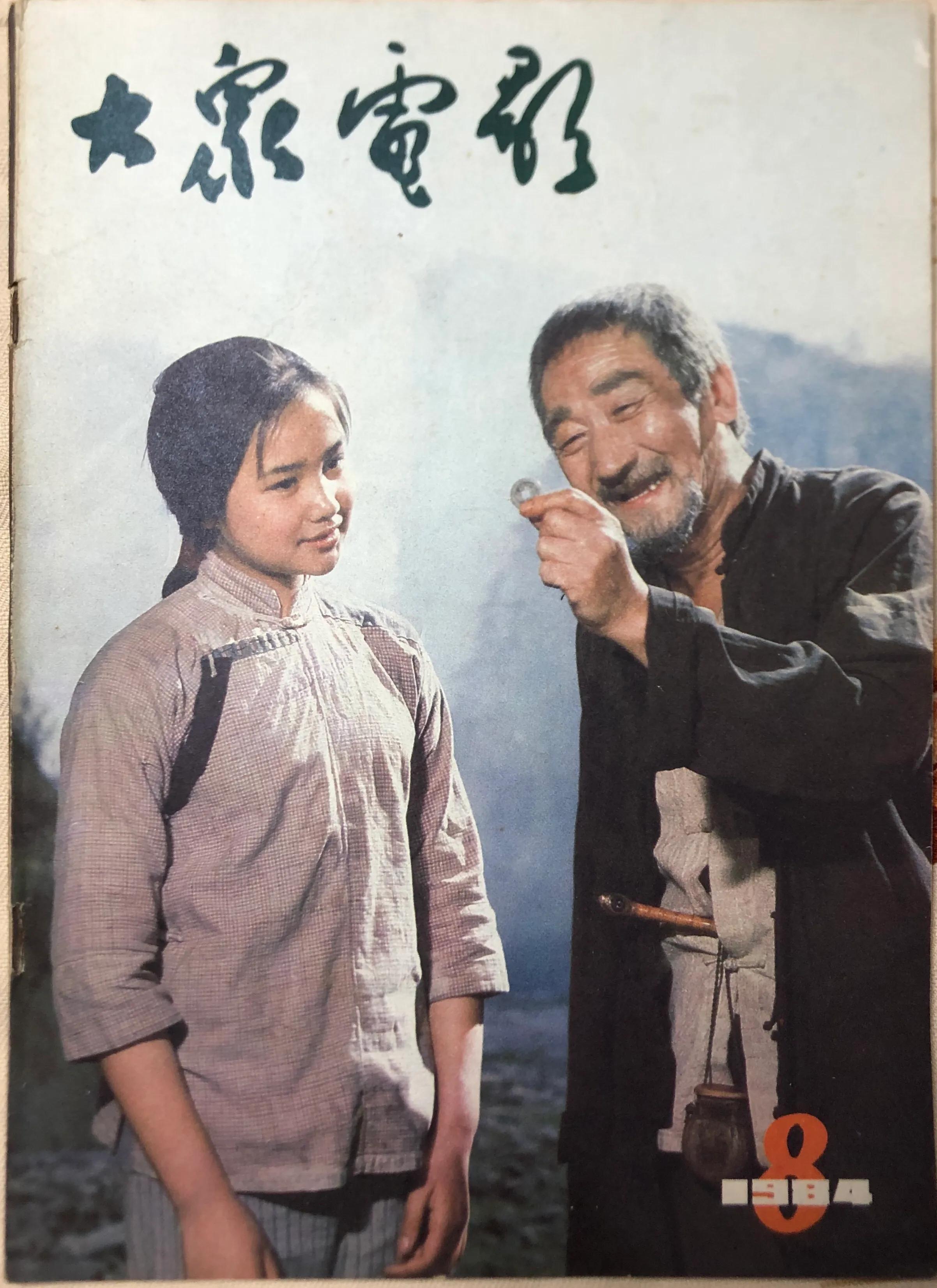 顺着《大众电影》1983、1984年的封面去看父辈追寻的热点