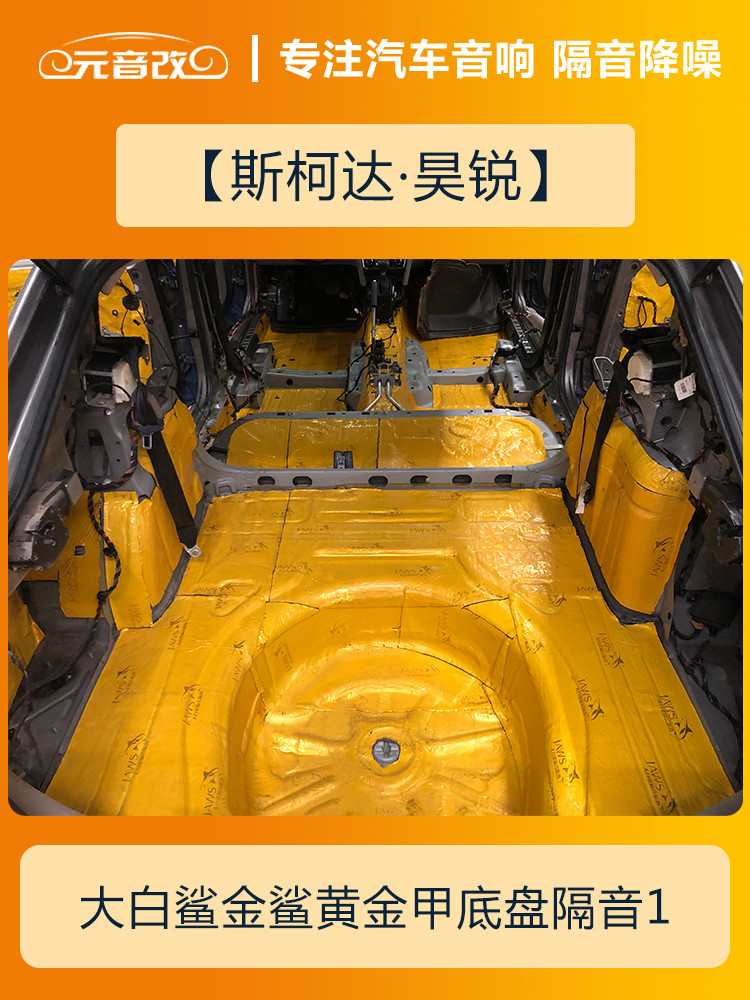 安静才好成都元音改斯柯达昊锐汽车隔音改装大白鲨隔音