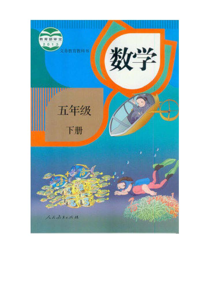 小学数学五年级下高清电子版课本,小学人教版5年级数学下册电子版